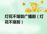 灯花不堪剪广播剧（灯花不堪剪）