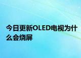 今日更新OLED电视为什么会烧屏