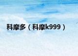 科摩多（科摩k999）