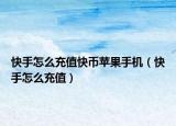 快手怎么充值快币苹果手机（快手怎么充值）