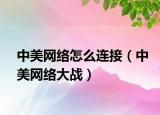 中美网络怎么连接（中美网络大战）