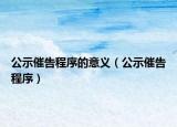 公示催告程序的意义（公示催告程序）