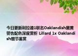 今日更新利拉德1联名Oaklandish黑黄警告配色深度赏析 Lillard 1x Oaklandish细节鉴赏