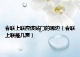 春联上联应该贴门的哪边（春联上联是几声）
