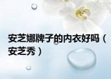 安芝娜牌子的内衣好吗（安芝秀）