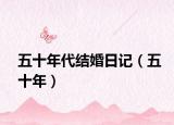 五十年代结婚日记（五十年）