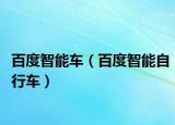 百度智能车（百度智能自行车）