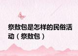 祭敖包是怎样的民俗活动（祭敖包）