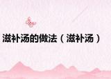 滋补汤的做法（滋补汤）