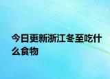 今日更新浙江冬至吃什么食物