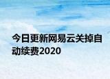 今日更新网易云关掉自动续费2020