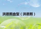 洪恩熙血型（洪恩熙）