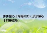 步步惊心十阿哥夫妇（步步惊心十阿哥结局）