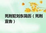 死刑犯刘东简历（死刑宣告）