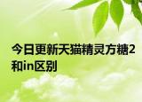今日更新天猫精灵方糖2和in区别