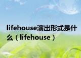 lifehouse演出形式是什么（lifehouse）