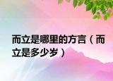 而立是哪里的方言（而立是多少岁）