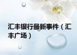 汇丰银行最新事件（汇丰广场）