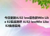 今日更新AJ32 low蓝色款Win Like 82实战测评 AJ32 lowWin Like 82值得买吗