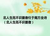 北人生而不识菱者仕于南方全诗（北人生而不识菱者）