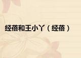 经蓓和王小丫（经蓓）