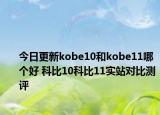 今日更新kobe10和kobe11哪个好 科比10科比11实站对比测评