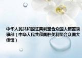 中华人民共和国驻美利坚合众国大使馆领事部（中华人民共和国驻美利坚合众国大使馆）