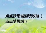 点点梦想城游玩攻略（点点梦想城）