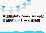 今日更新Nike Zoom Live ep配色 耐克Zoom Live ep配色图