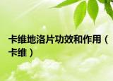 卡维地洛片功效和作用（卡维）