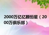 2000万亿亿颗恒星（2000万俱乐部）
