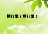 橘红果（橘红果）