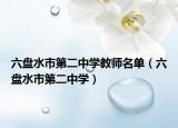 六盘水市第二中学教师名单（六盘水市第二中学）