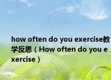 how often do you exercise教学反思（How often do you exercise）