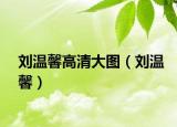 刘温馨高清大图（刘温馨）