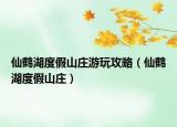 仙鹤湖度假山庄游玩攻略（仙鹤湖度假山庄）