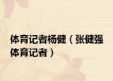 体育记者杨健（张健强 体育记者）