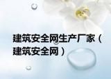 建筑安全网生产厂家（建筑安全网）