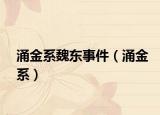 涌金系魏东事件（涌金系）