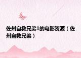 佐州自救兄弟1的电影资源（佐州自救兄弟）