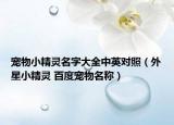 宠物小精灵名字大全中英对照（外星小精灵 百度宠物名称）