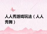 人人秀游戏玩法（人人秀舞）