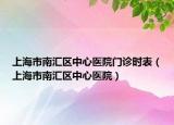 上海市南汇区中心医院门诊时表（上海市南汇区中心医院）