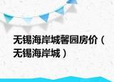 无锡海岸城馨园房价（无锡海岸城）