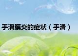 手滑膜炎的症状（手滑）