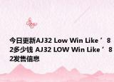 今日更新AJ32 Low Win Like ’82多少钱 AJ32 LOW Win Like ’82发售信息