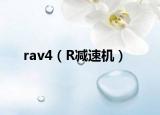 rav4（R减速机）