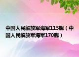 中国人民解放军海军115舰（中国人民解放军海军170舰）