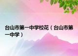 台山市第一中学校花（台山市第一中学）