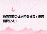椭圆面积公式定积分推导（椭圆面积公式）